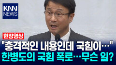 ＂충격적인 내용인데 국힘이…＂ 한병도의 국힘 폭로…무슨 일? / KNN