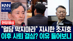 ＂월담 막지마라＂ 지시한 조지호…계엄 이후 사퇴 결심했었다? 이유 들어보니 / KNN