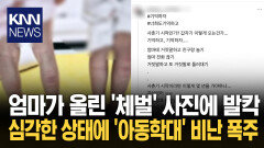 엄마가 올린 ′체벌 인증샷′에 발칵 / KNN