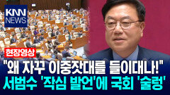 ＂왜 자꾸 이중잣대를 들이대나!＂ 서범수 ′작심 발언′에 국회 ′술렁′ / KNN
