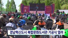경남혁신도시 복합문화도서관 기공식 열려