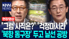 박형준 ＂그럼 사직야구장은?＂ vs 전재수 ＂걱정마시라＂ 시작부터 ′북항 돔구장′ 두고 날선 공방 / KNN