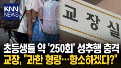 초등 교장이 학교서 ′10명′ 성추행 ′파렴치′한 가해자 반성 않고 항소/ KNN