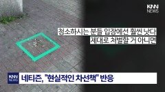 하루 1,200만 개 버려지는데…′이 방법′ 하나로 말끔하게 정리? / KNN