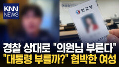 대통령 이용해 경찰 협박 결국 어머니까지 나서 해명 / KNN
