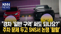 ＂경차, 전용 구역에만 주차해＂ 주민들…′배려′ vs ′의무′ 논쟁/ KNN