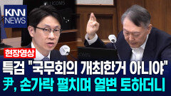특검 ＂국무회의 개최한거 아니야＂ 尹, 손가락 펼치며 열변 토하더니 / KNN