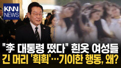 이 대통령 보자 긴머리 ′휙휙′ ＂트럼프급 최고 예우＂ 뭐길래? / KNN