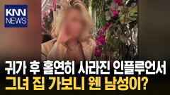 ＂파티 후 감쪽같이 사라져＂ 의문 속 남친의 수상쩍은 행동?