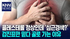 ＂고지혈증 없어도 혈관 무너진다＂ 심근경색 예방하는 뜻밖의 식습관 / KNN