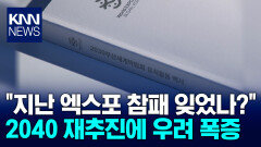 ′늑장′ 엑스포 백서... 반성없이 2040 엑스포?