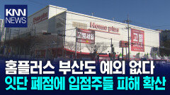 홈플러스 폐점 현실화... ′직원은 불안, 주민은 불편′
