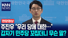 주진우 ＂우리 당에 대한…＂ 갑자기 민주당 꼬집더니 무슨 말? / KNN