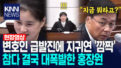 변호인 급발진에 지귀연 ′깜짝′ 참다 결국 대폭발한 홍장원 /KNN
