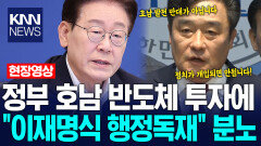 정부 호남 반도체 투자에 국힘 부울경 의원 일동 ＂이재명식 행정독재＂ 분노 / KNN