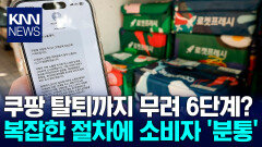 너무나도 복잡한 쿠팡 탈퇴…탈퇴 못 하게 막으려는 전략? / KNN