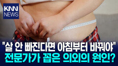 굶어도 살 안 빠지는 이유 문제는 아침에 있었다? / KNN