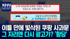 쿠팡 사과문 ′돌연 삭제′ 사과문 자리엔 로켓 배송 광고? / KNN