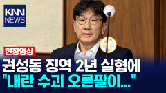 권성동 징역 2년 실형에 ＂내란 수괴 오른팔이...＂ /KNN