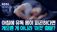 유독 일어나기 힘든 아침…몸 속 ′이것′에 주목해야? / KNN