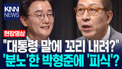 ＂글로벌특별법을 대통령 말 한 마디에 꼬리 내려?＂ ′분노′한 박형준에 ′피식′한 전재수? / KNN