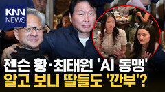 젠슨 황·최태원 딸들도 ′깐부′ AI 동맹, 2세까지 이어졌다 / KNN