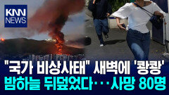 미국 베네수엘라 공습 현장 새벽에 쾅!···도심 ′아수라장′ / KNN