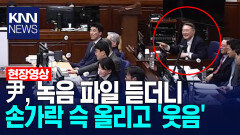 윤석열, 녹음 파일 듣더니 손가락 슥 올리고 ′웃음′ /KNN