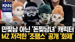 위인들 돈 지키러 환생? 화폐 캐릭터 ′조팸스′ 화제 / KNN