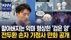전두환 손자 ′만화′로 가정사 폭로 ＂세상 무너졌었다＂ 폭행·학대 고백 / KNN