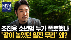 조진웅 사건 기록 폭로 어쩌다? ＂가해자 무리 중 한명일 수도＂ / KNN