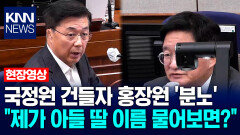 국정원 건들자 홍장원 ′분노′…＂제가 아들 딸 이름 물어보면?＂ / KNN
