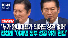 정청래 ＂누가 원내대표가 되어도 상관 없어…이재명 정부 성공 위해 원팀＂ / KNN