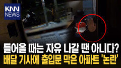 배달 밀렸는데…갇힌 배달 기사? 출입문 막은 아파트 ′논란′/ KNN