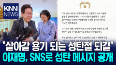성탄절 메시지 공개한 이재명 ＂살아갈 용기 되는 성탄절 되길＂ / KNN