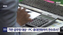 공무원 휴대전화·PC 조사 ′발칵′ 감찰 예고에 공직사회 ′대혼란′ / KNN