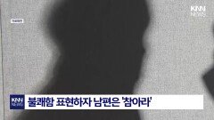 ＂아가, 내 똥 기저귀는 네 몫＂ ′시대착오적′ 발언에 말문 턱…/ KNN