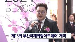 ′2024BAMA 제13회 부산국제화랑아트페어′ 개막