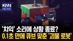 단 0.103초 만에 완성했다 세계서 가장 빠른 ′큐브 로봇′ / KNN