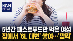 패스트푸드만 먹던 10대 소녀 장에 쌓인 ′대변′에 결국… / KNN