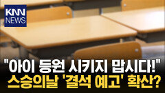 ＂등원 안 시키기에 동참해 주세요＂ 스승의날 ′출석 거부′ 유행 확산? / KNN