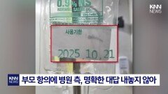 아이의 고열로 찾은 ′응급실′ 사용기한 지난 수액 투여? / KNN