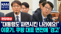 ＂대통령도 파면시킨 나라에요!＂ 이훈기, 쿠팡 대표 면전에 ′경고장′ / KNN