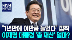 이재명 대통령 총 재산 공개 ′발칵′ 49억 규모, 전체 증가 배경은? / KNN