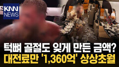 KO 패 직후 올린 돈방석 사진 바닥에 깔린 ′1,360억′ 정체는? / KNN