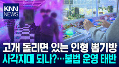 다시 돌아온 인형뽑기방 열풍... 관리 사각지대?