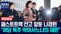 패스트트랙 충돌 선고 앞둔 나경원 ＂여당 독주 막아서느냐의 재판＂ / KNN