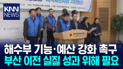 해수부 노조 ＂해수부 기능 예산 강화해야＂