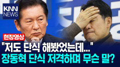 ＂저도 단식 해봤었는데...＂ 장동혁 단식 저격하며 무슨 말? /KNN