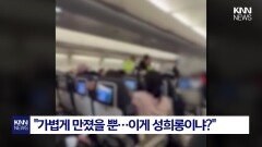 ＂이게 성희롱이냐＂ 맞섰다가 결국 ′비참한 최후′ 맞은 中 남성 / KNN